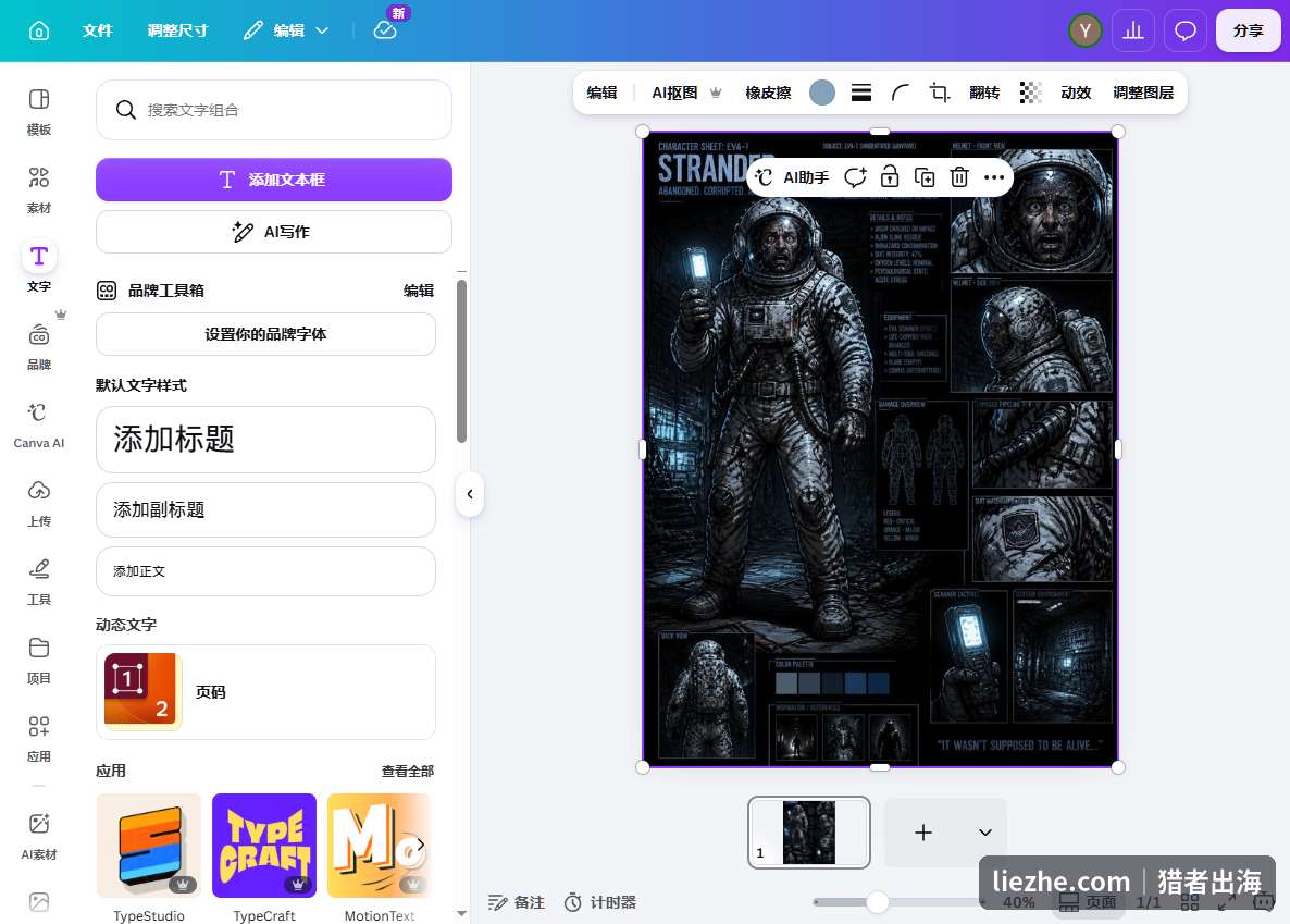 Canva编辑器里打开角色设定图准备排版