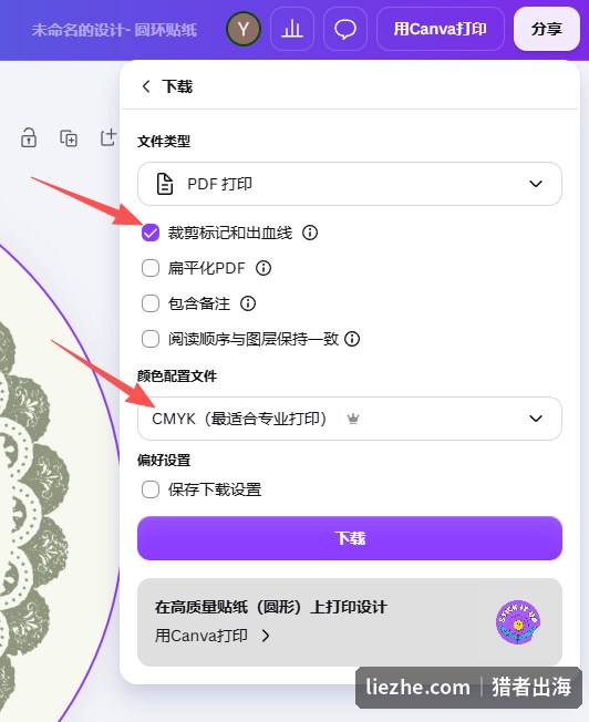 Canva导出印刷文件:勾选裁剪标记和出血线并选择CMYK颜色配置