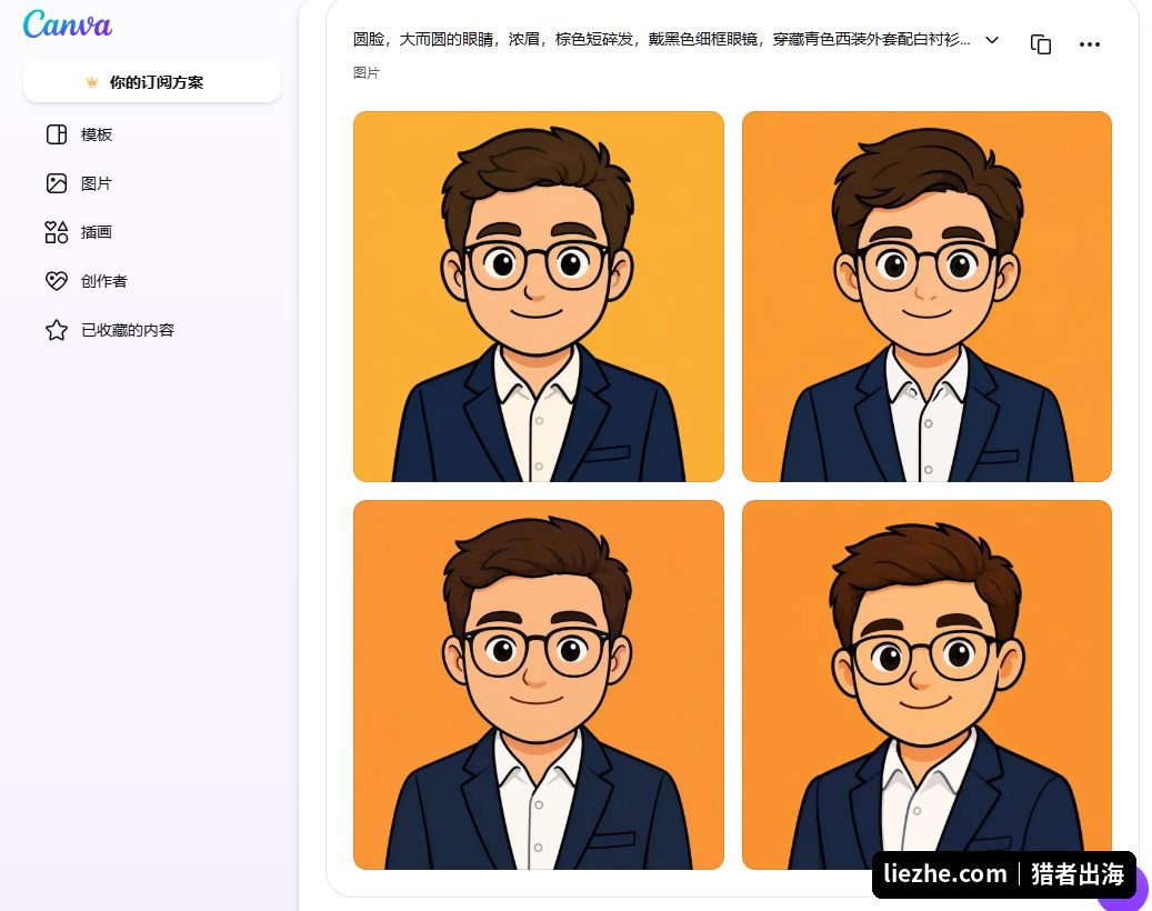 Canva用身份提示词生成风格统一的卡通头像