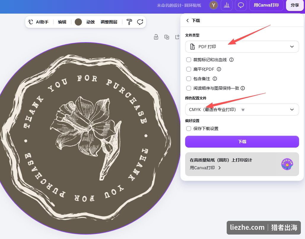 Canva下载界面选择PDF打印格式和CMYK颜色配置文件