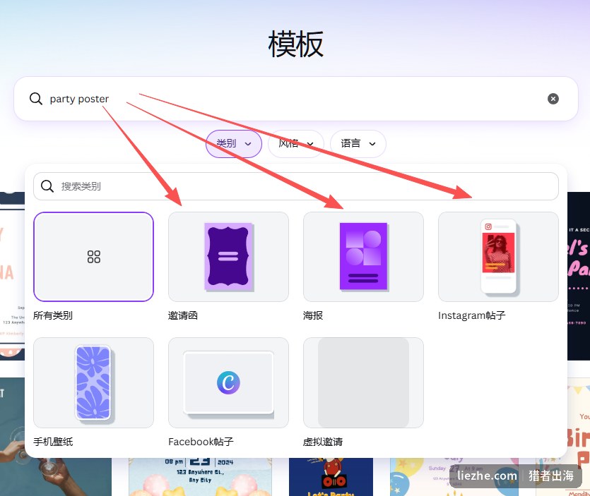 在Canva搜索party poster,并用类别筛选器选择邀请函、海报、Instagram帖子等不同类别的模板