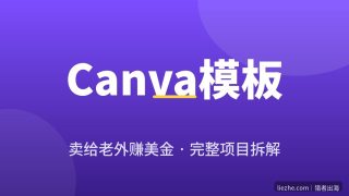 Canva模板赚钱：用AI做模板卖给老外赚美金完整项目拆解（2026）