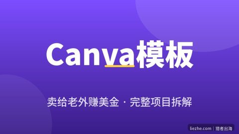 Canva模板赚钱：用AI做模板卖给老外赚美金完整项目拆解（2026）
