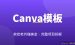 Canva模板赚钱：用AI做模板卖给老外赚美金完整项目拆解（2026）