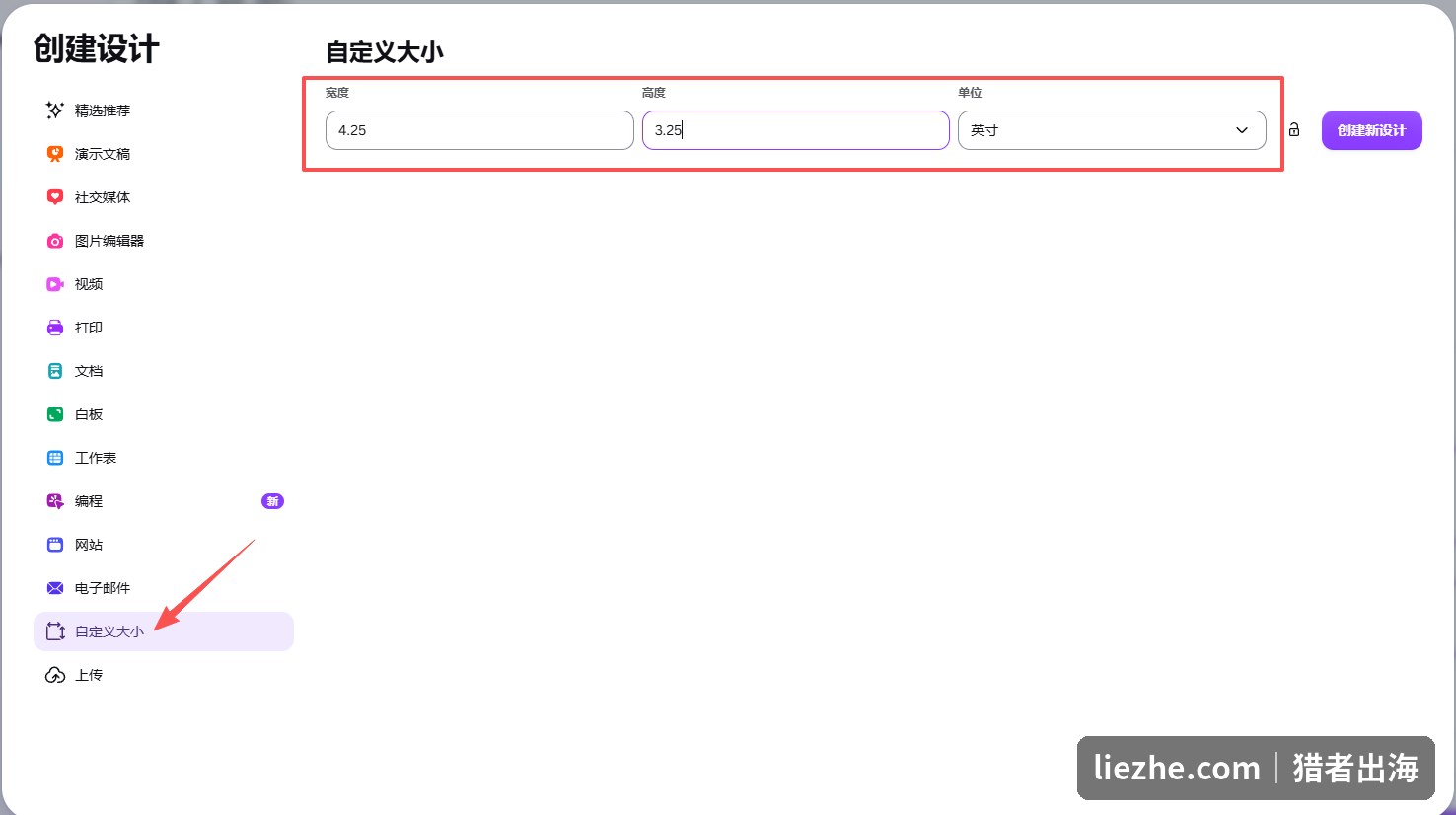 Canva自定义大小新建画布,输入4.25乘3.25英寸的含出血尺寸
