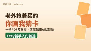 Charades卡怎么用AI做？零基础也能上手的Etsy数字产品实操教程