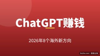 ChatGPT赚钱方法推荐：2026年8个还能落地的海外AI赚美金方向