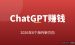 ChatGPT赚钱方法推荐：2026年8个还能落地的海外AI赚美金方向
