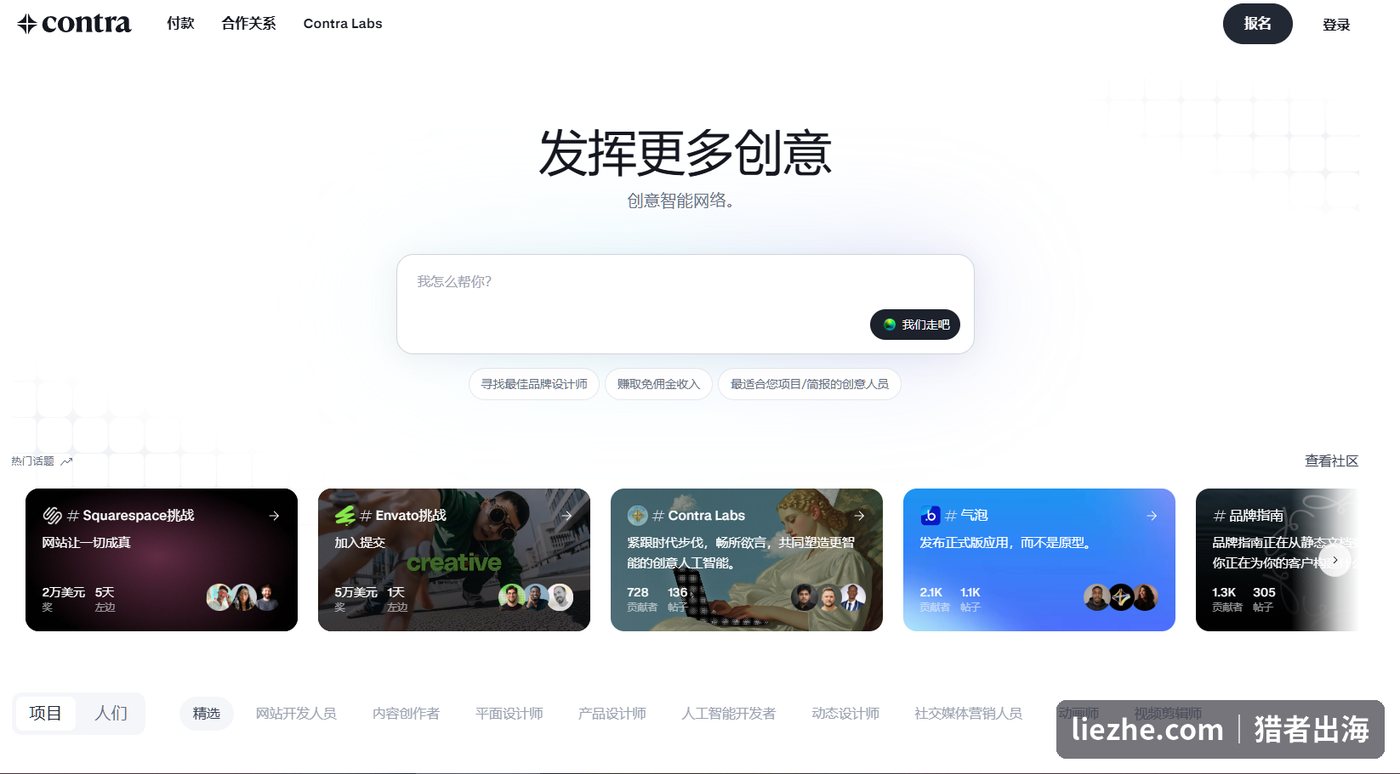 Contra零佣金创意接单平台首页