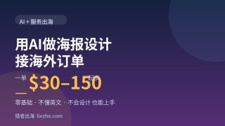 用AI做海报设计出海，一单30-150美金，新手0基础接单教程