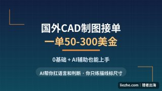 国外CAD制图/工程制图赚钱：0基础用AI辅助接单，一单50-300美金全流程拆解