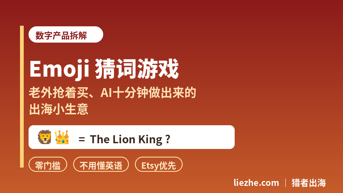 Emoji猜词游戏数字产品拆解封面:老外抢着买、AI十分钟做出来的Etsy出海小生意