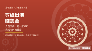剪纸出海赚美金：人在国内，怎么把中国剪纸卖给老外（2026保姆级完整攻略）
