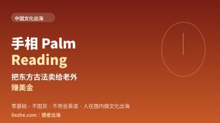 手相文化出海怎么赚美金：不懂英语、人在国内的四种变现方式