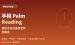 手相palm reading出海：不懂英语、人在国内，怎么靠东方手相赚美金