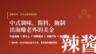 中国调味品出海赚美金：六大品类+四种模式+流量打法全拆解