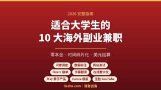 适合大学生的10大海外副业兼职（2026完整指南）