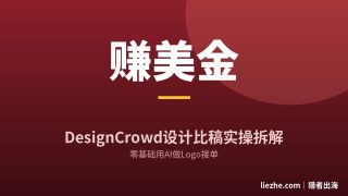 DesignCrowd设计比稿赚美金：零基础用AI做Logo接单完整拆解