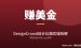 DesignCrowd设计比稿赚美金：零基础用AI做Logo接单完整拆解
