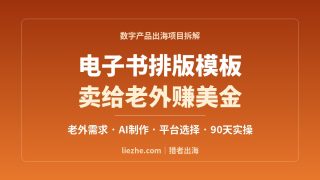 Canva电子书模板出海赚钱全攻略：老外真实需求、AI自动化制作与平台选择（2026新手实战）
