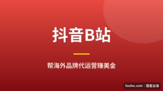 中国社媒代运营出海项目：帮老外做抖音B站投放，新手月入400美金路径