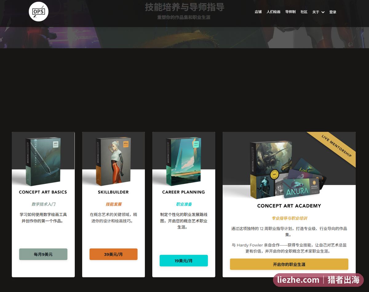 DPS概念艺术订阅课程定价截图9到39美元月费