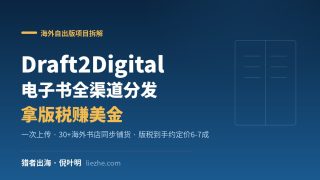 Draft2Digital教程：零基础自出版电子书赚美金完整指南2026