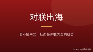 中国对联怎么卖给老外赚美金？4大场景+3种形态，2026年零基础完整教程