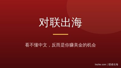中国对联怎么卖给老外赚美金?4大场景+3种形态,2026年零基础完整教程