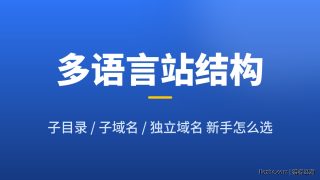 多语言网站结构怎么选：子目录、子域名、独立域名新手对比指南
