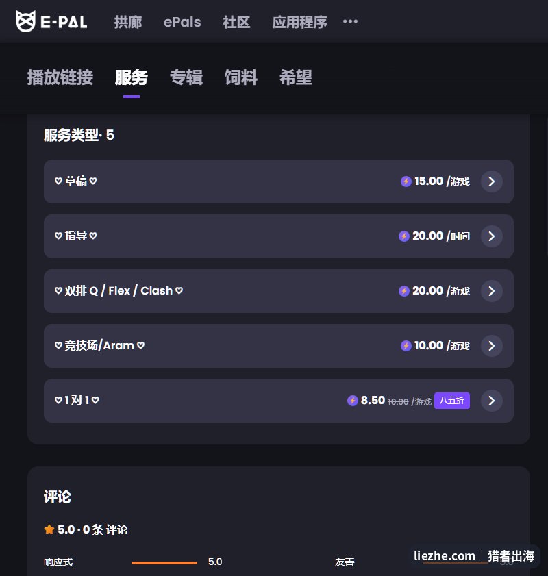 E-Pal陪玩服务类型和单价列表,草稿15美金、指导20美金每小时、双排20美金每局