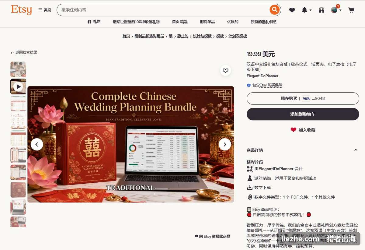 Etsy双语中文婚礼策划套餐,含34页文化指南和Excel表格,售价19.99美元