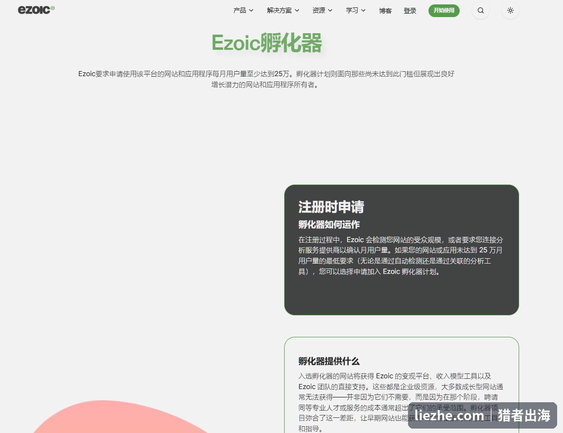 Ezoic孵化器计划:每月20个名额面向成长型网站