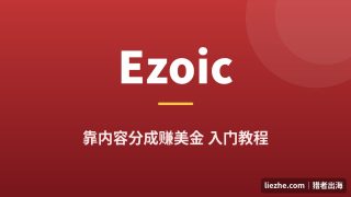 Ezoic是什么？靠内容分成赚美金新手入门完整教程（2026）