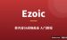 Ezoic是什么？靠内容分成赚美金新手入门完整教程（2026）