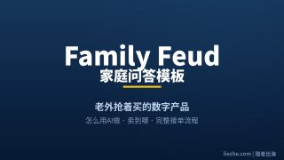 Family Feud家庭问答模板：老外抢着买的数字产品，怎么用AI做、卖到哪