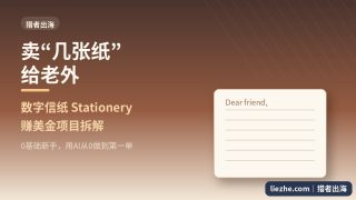 Etsy数字信纸怎么做：0基础用AI做请柬赚美金，能赚多少、去哪卖、怎么避坑