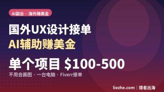 国外UX设计接单赚美金：用AI做，一单100-500刀怎么落地