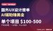 国外UX设计接单赚美金：用AI做，一单100-500刀怎么落地