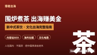 围炉煮茶出海赚美金:新中式茶饮怎么做成海外项目,把中国茶文化卖给老外