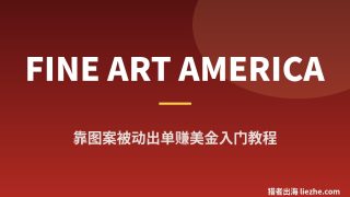 国外Fine Art America赚钱教程：用AI图案做被动出单的零基础玩法