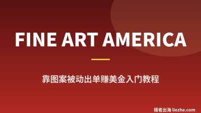 国外Fine Art America赚钱教程：用AI图案做被动出单的零基础玩法