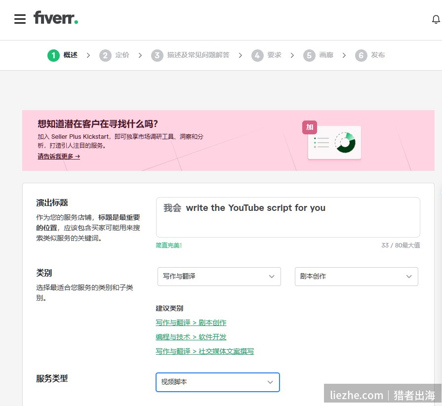 Fiverr发布写油管脚本服务选择剧本创作视频脚本类别