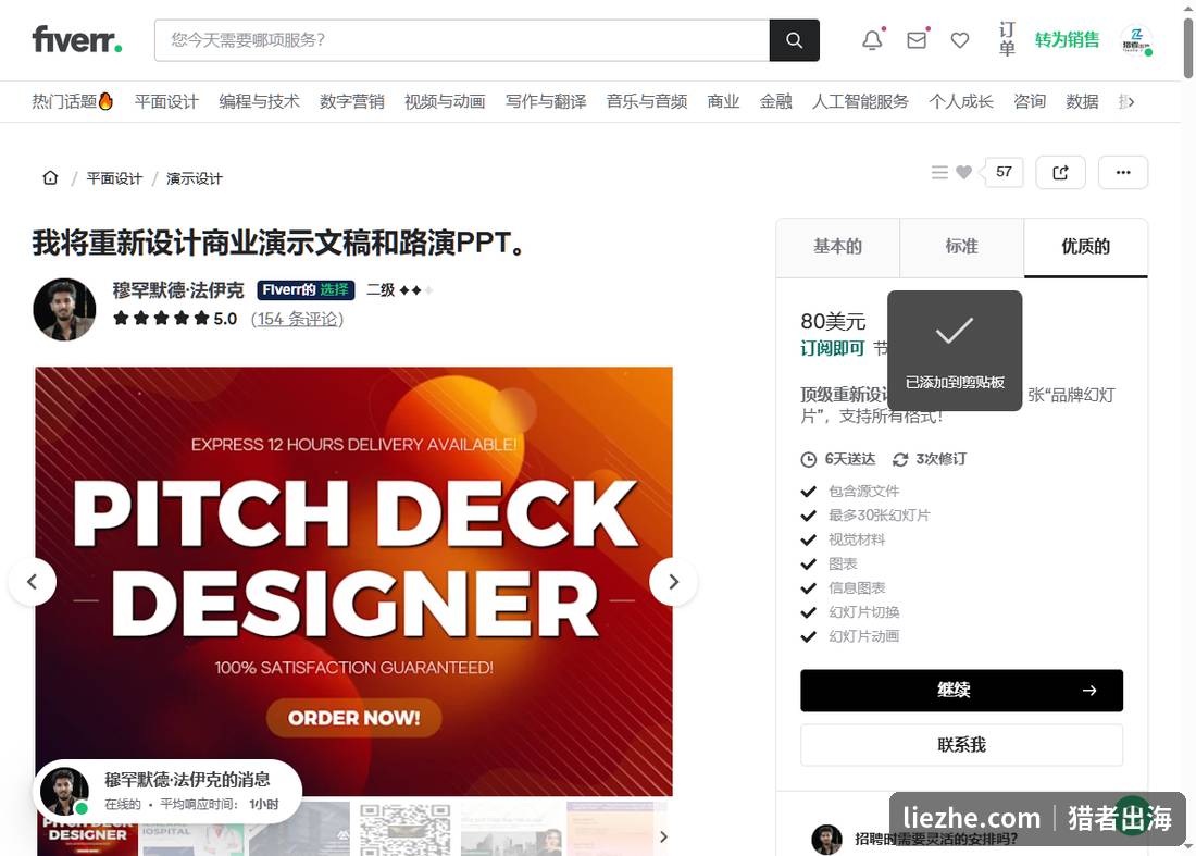 Fiverr路演PPT设计gig,80美元包含源文件和30张品牌幻灯片