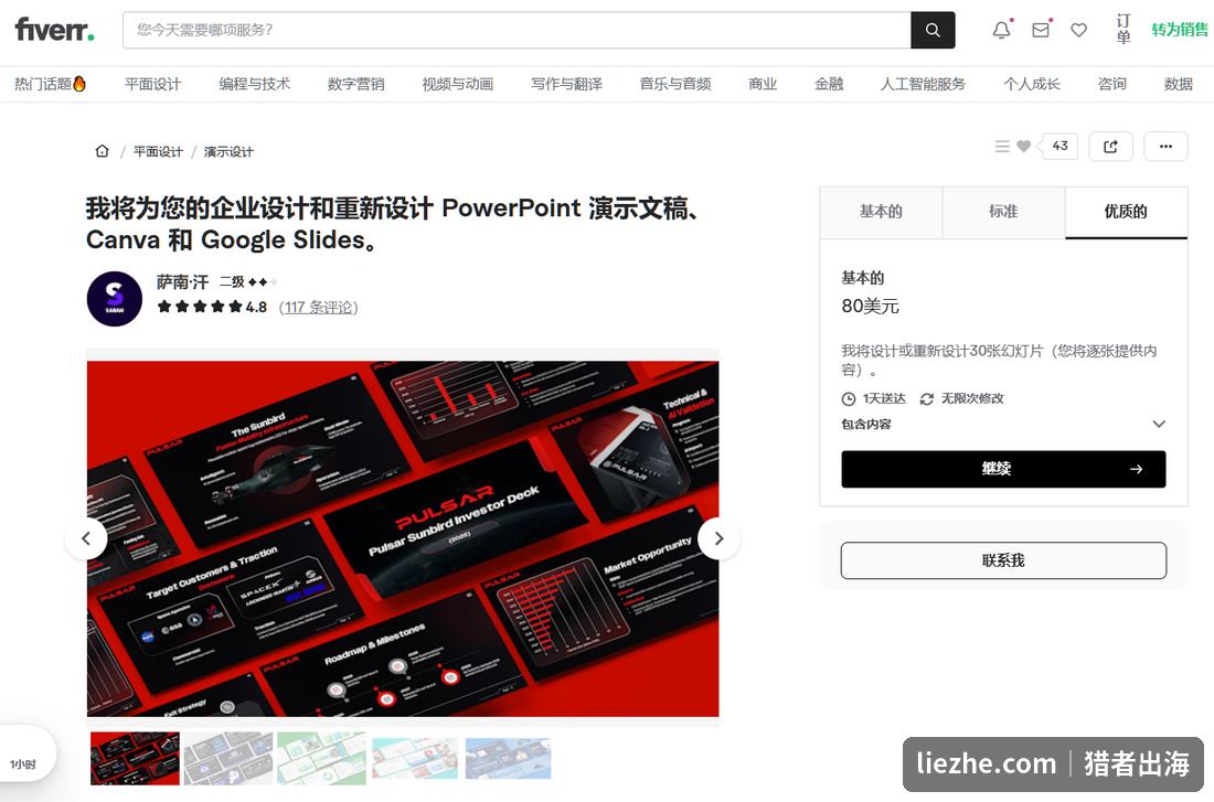 Fiverr上PowerPoint演示文稿设计和重新设计的gig,基础档80美元30张幻灯片