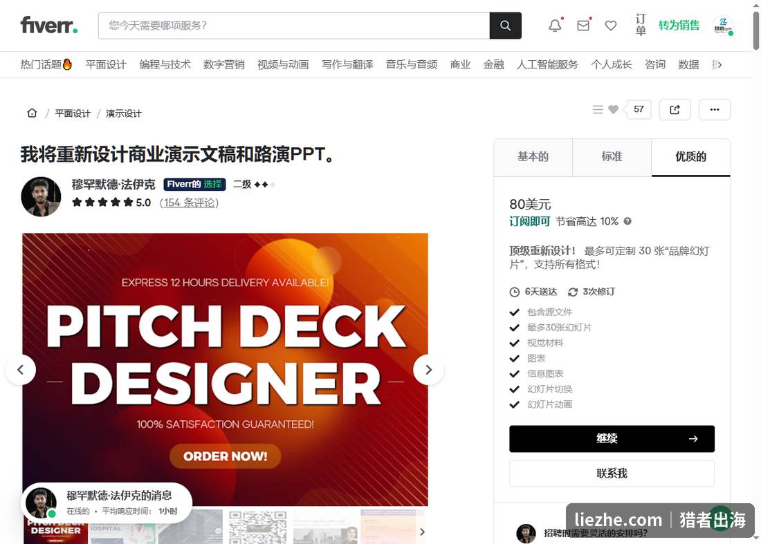 Fiverr商业演示文稿和路演PPT重新设计服务