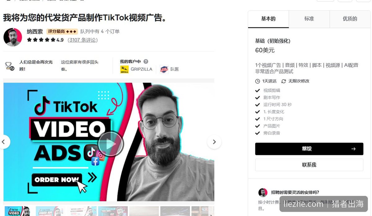 Fiverr电商TikTok视频基础套餐60美金