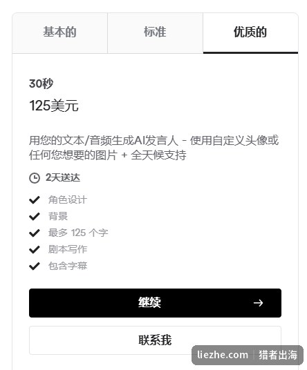 Fiverr优质档定价30秒125美元