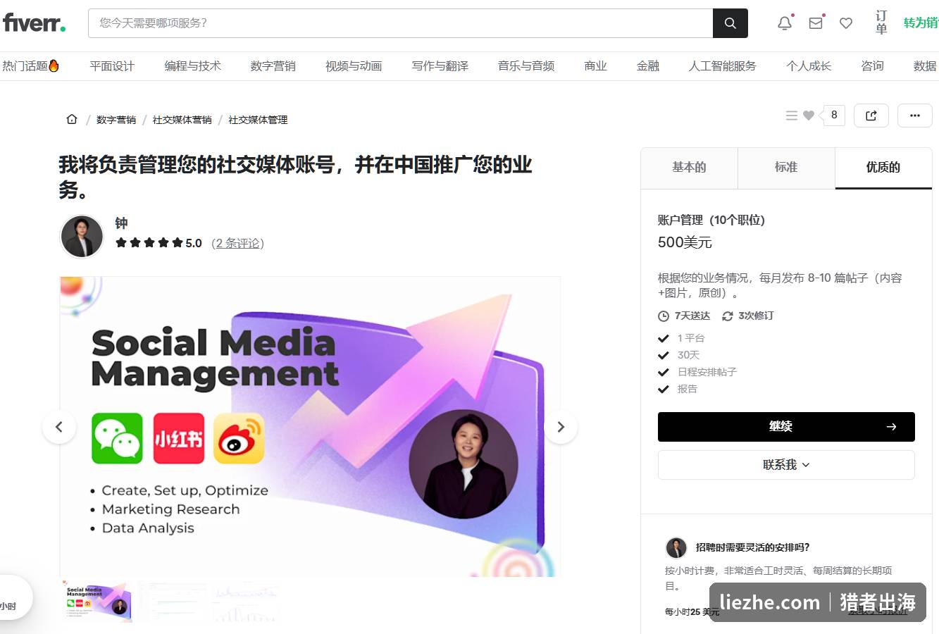 Fiverr上中国卖家的中国社媒代运营服务真实标价,账户管理10个职位500美元