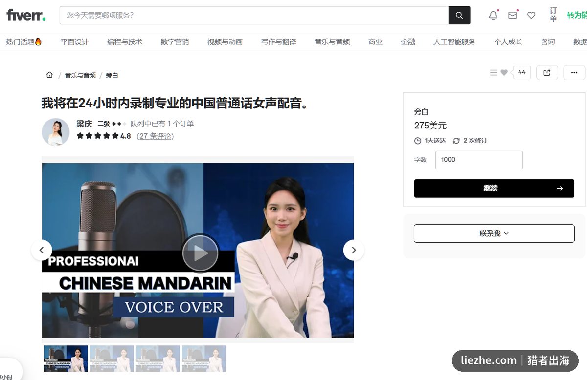 Fiverr上中文普通话女声配音服务标价275美元1000字